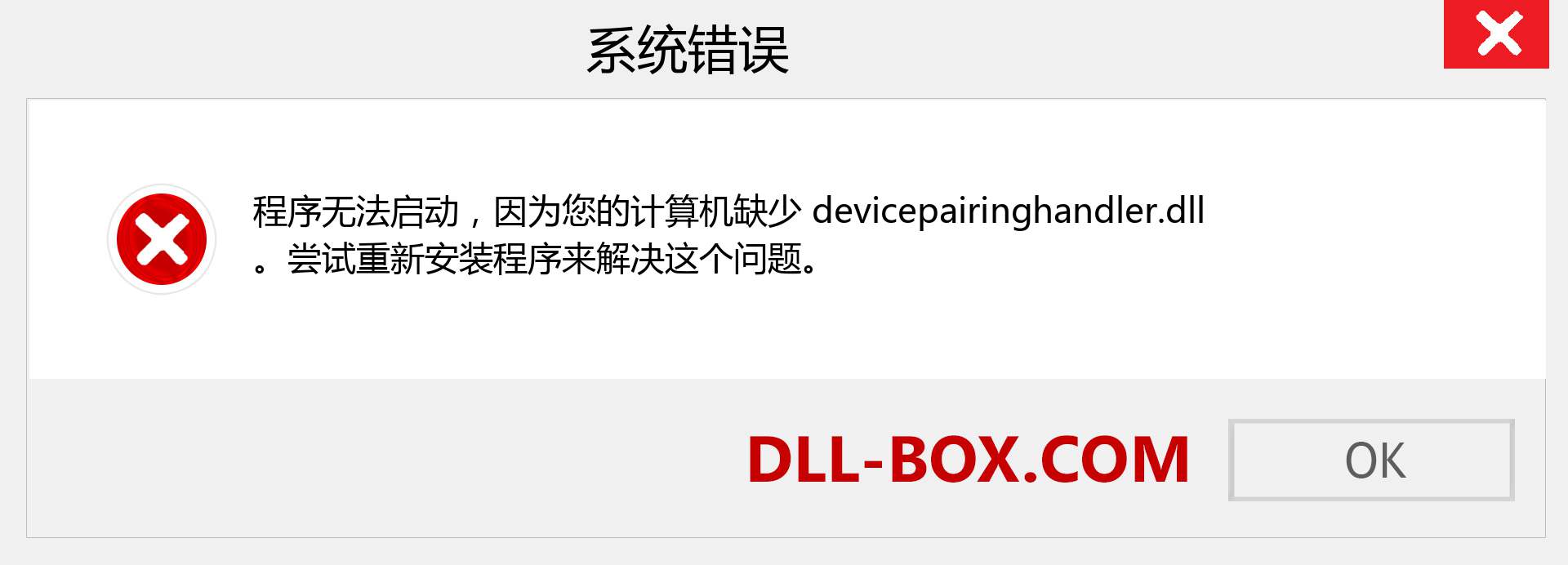 devicepairinghandler.dll 文件丢失？。 适用于 Windows 7、8、10 的下载 - 修复 Windows、照片、图像上的 devicepairinghandler dll 丢失错误